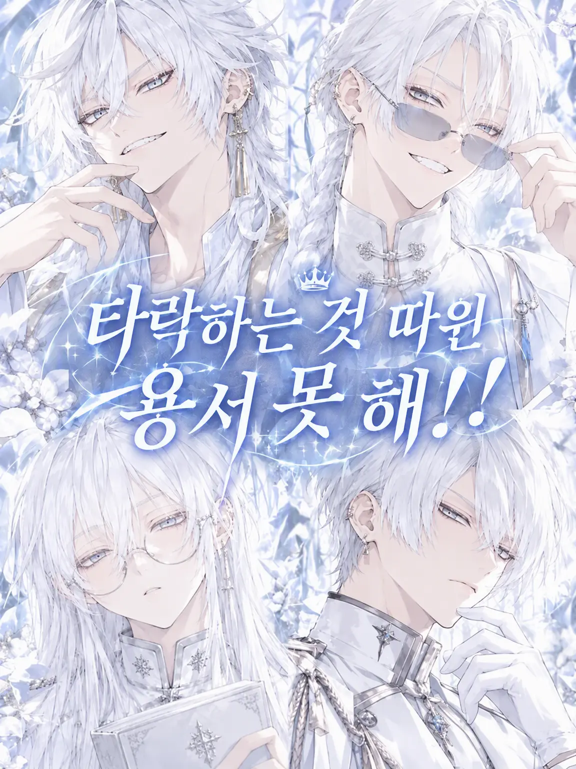 LonelyStud5154의 타락하는 건 용납 못 해!!