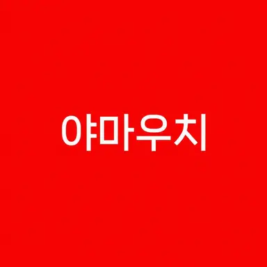 Profile image of 야마우치 아키히로