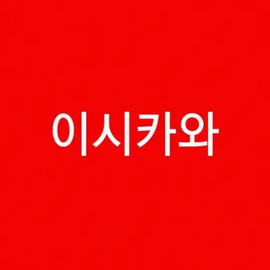 Profile image of 이시카와 유키