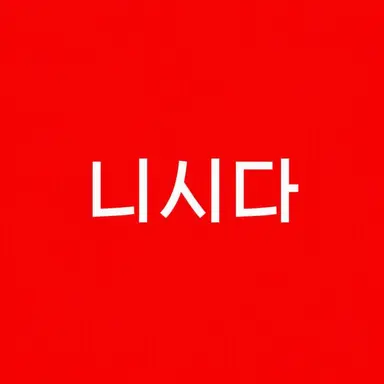 Profile image of 니시다 유지