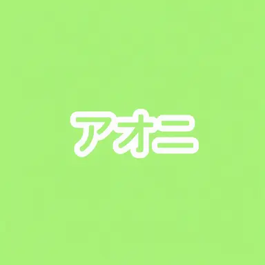 Profile image of アオニ