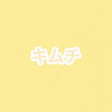 Profile image of キムチ