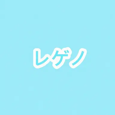 Profile image of レゲノ