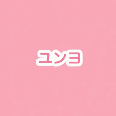 Profile image of ユンヨ
