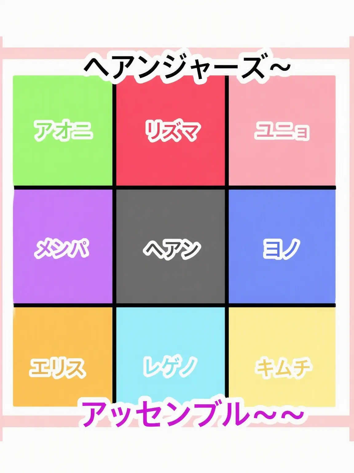 Wfcdw의 //~ ヘアンジャーズ同居生活 ~\\ (個人用)