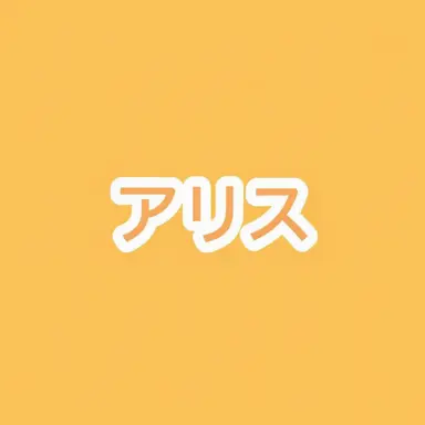 Profile image of アリス