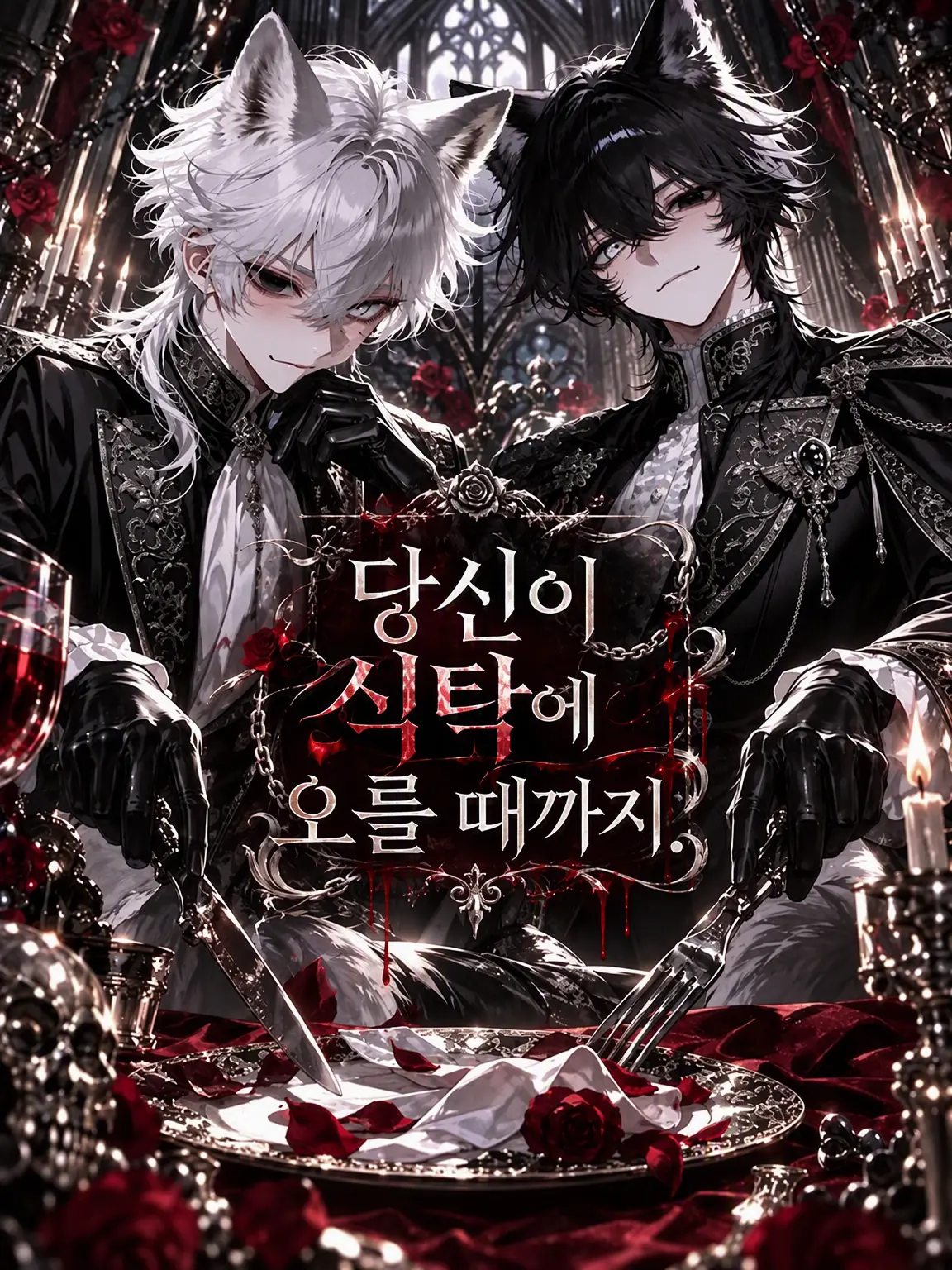 NAMIDA_의 당신이 식탁에 오르기까지.