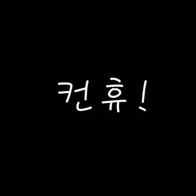 Profile image of 컨휴들