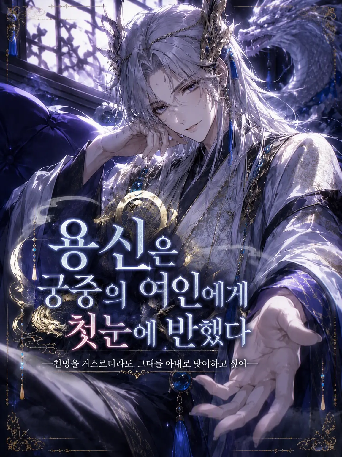 PaddedDecal3162의 용신은 궁전의 공주에게 첫눈에 반했다