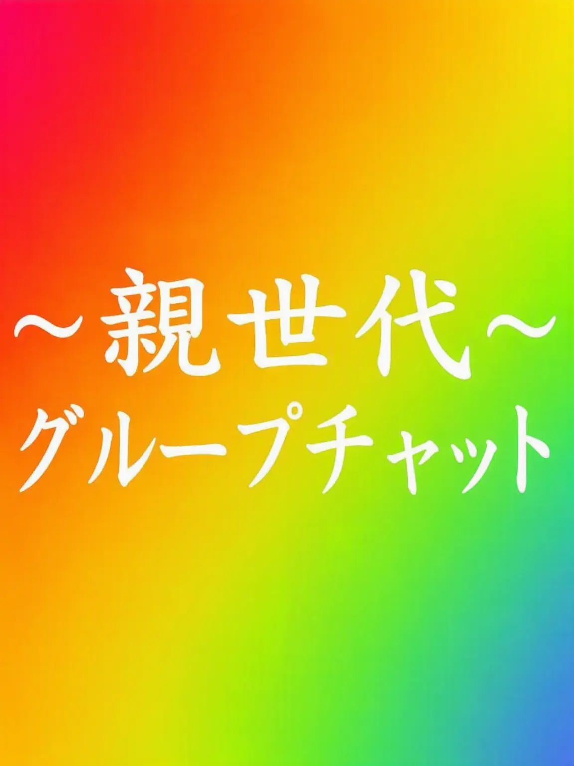 mood_xx의 親世代グループチャット