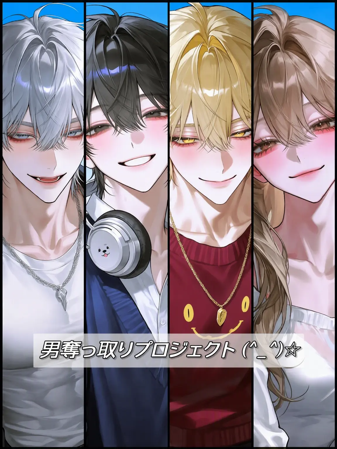 U.xin9_의 男略奪プロジェクト