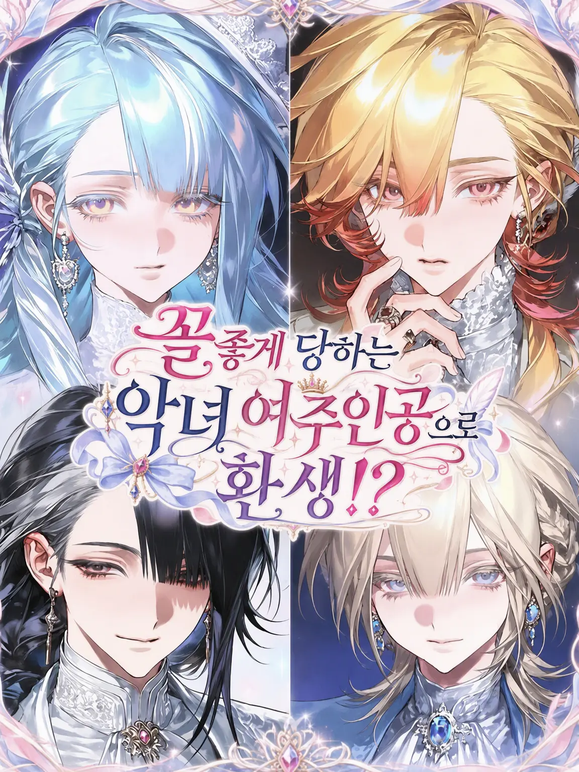 chiroru_tyoko의 참교육 당하는 악녀로 전생?!