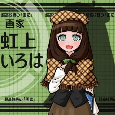Profile image of 虹上いろは