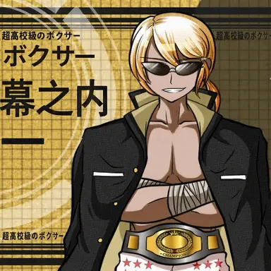 Profile image of 幕之内一