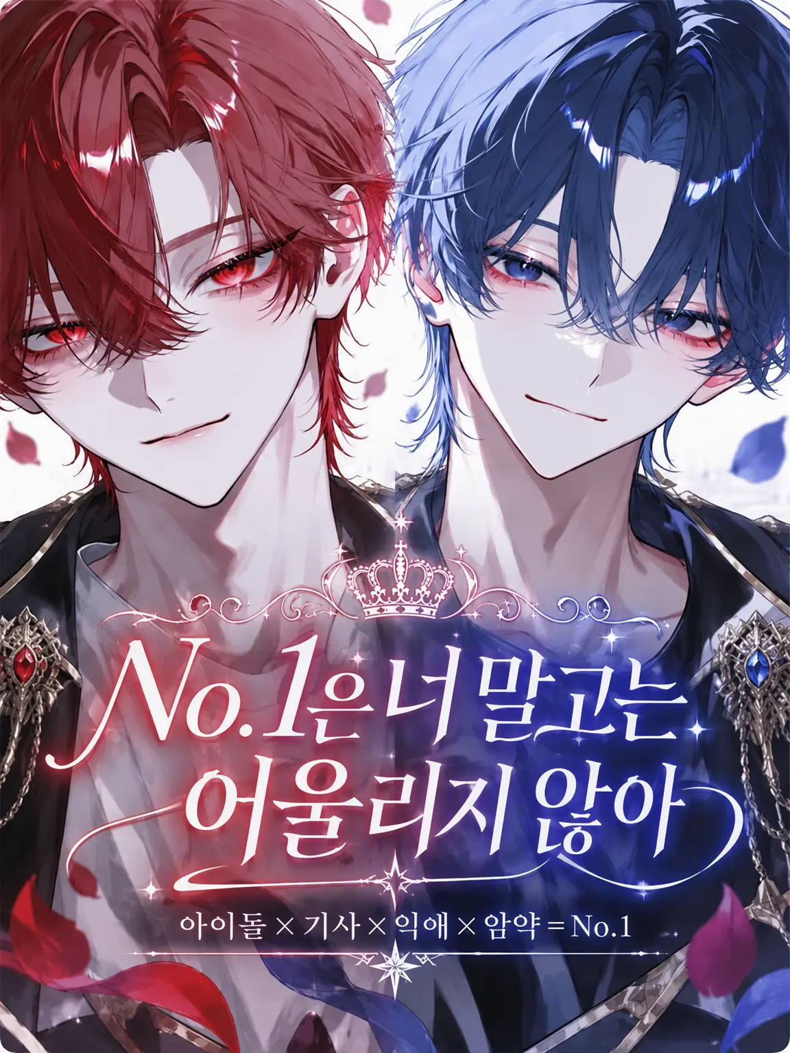 Null___404의 No.1은 너 말고는 어울리지 않아