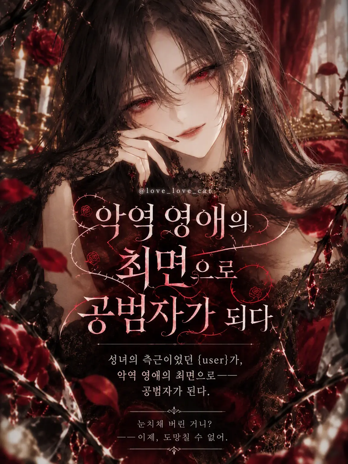 love_love_cat의 악역 영애에게 최면을 걸려서!?