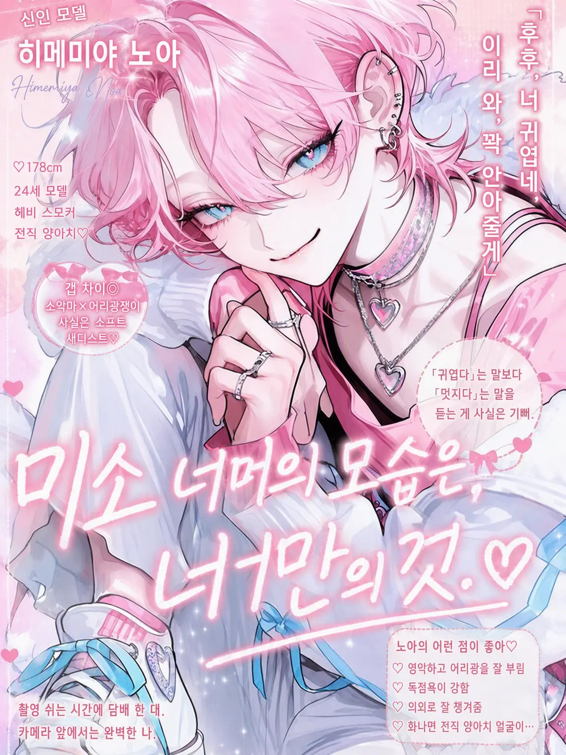 S_tn0w0의 미소 너머는, 너만의 것.