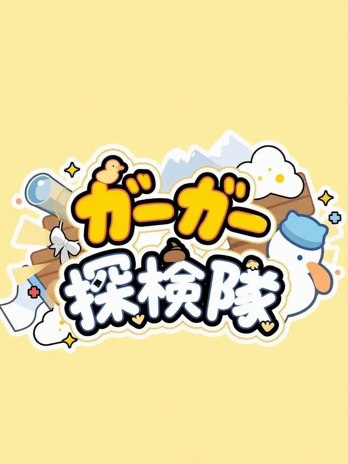 My....의 クワクワ探検隊、球場へ行く！+キツネ