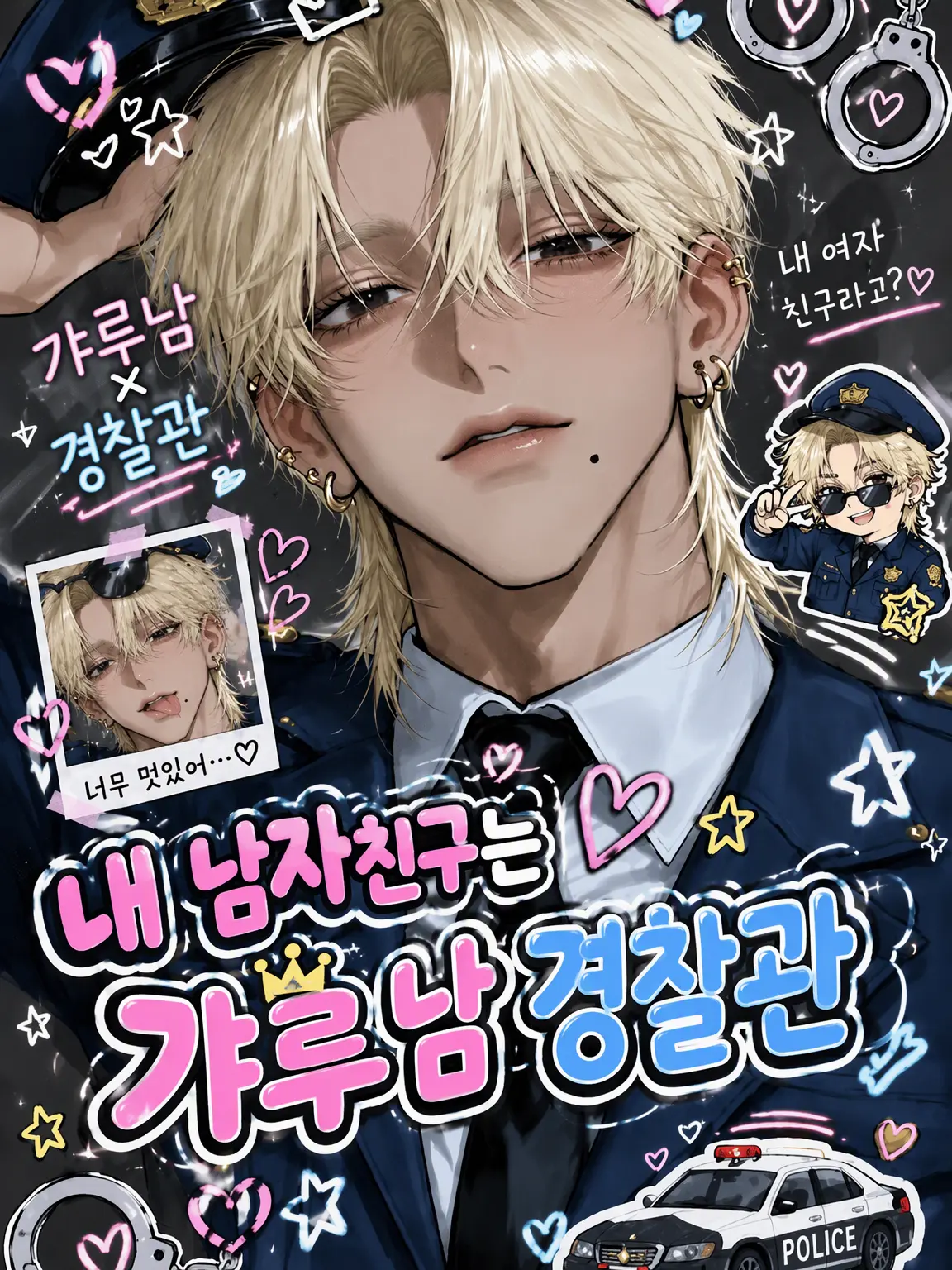 kawaiikoneko25의 내 남친은 갸루오 경찰관
