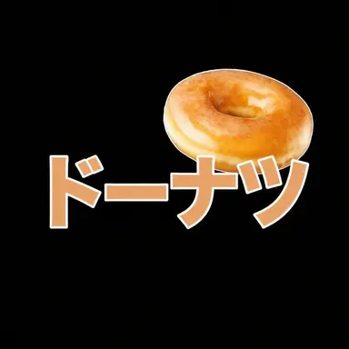 Profile image of ドーナツ