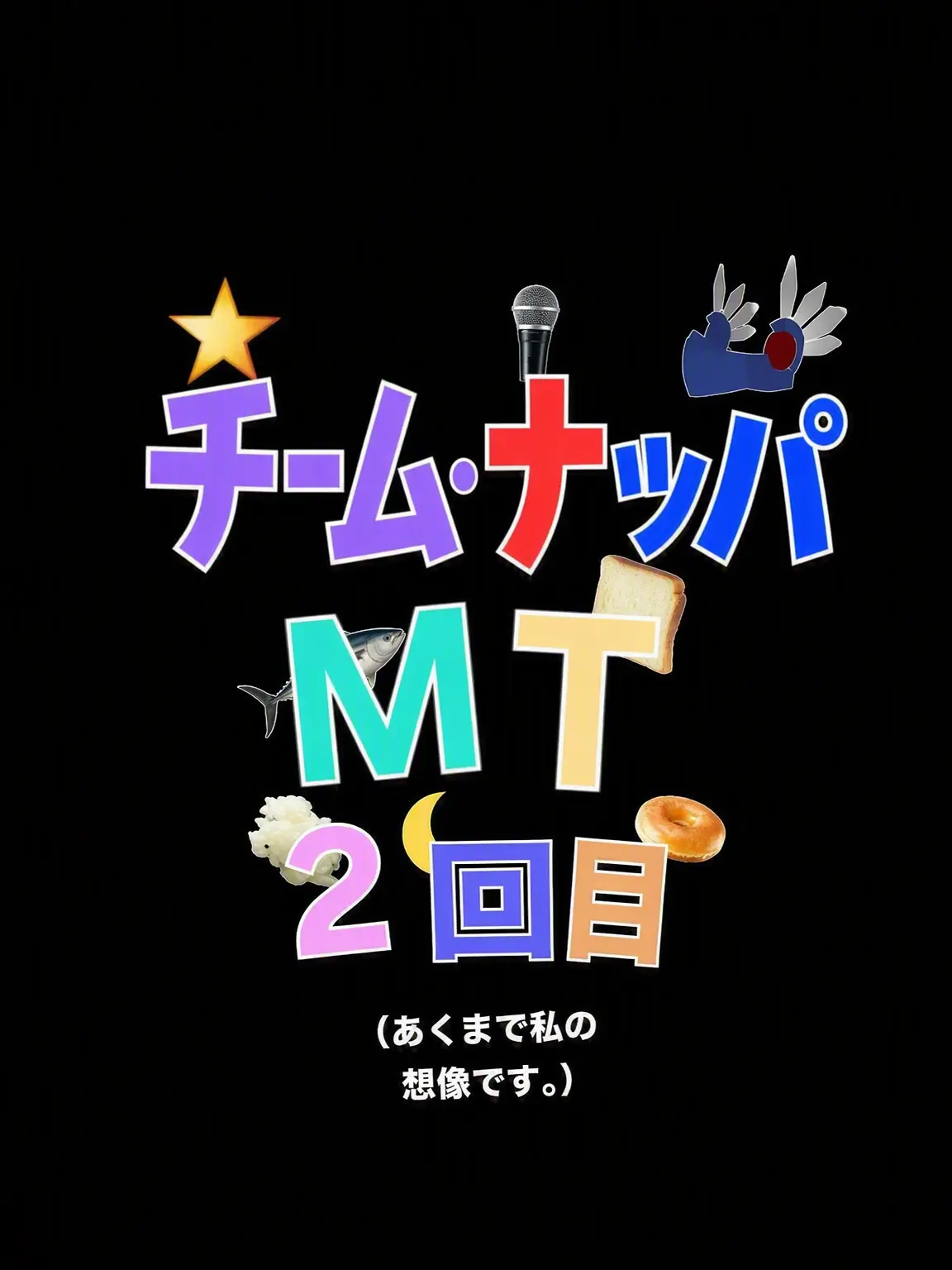 TinyVest5505의 チームナッパMT、ついでに数名添えて