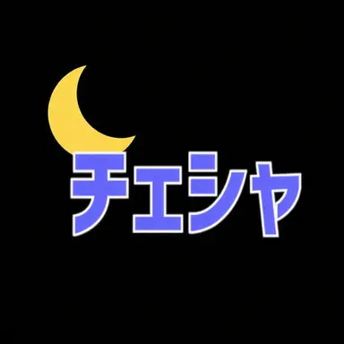 Profile image of チェシャー