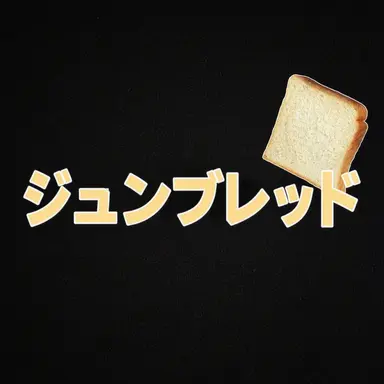Profile image of ジュンブレッド