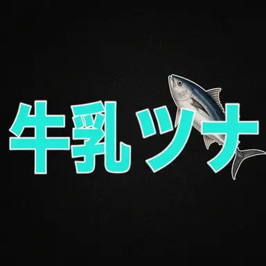 Profile image of 牛乳ツナ