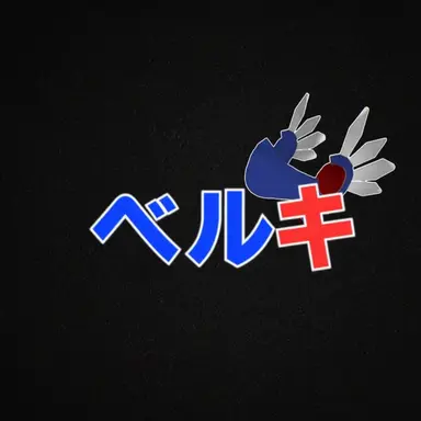 Profile image of ベルキ