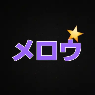 Profile image of メロウ