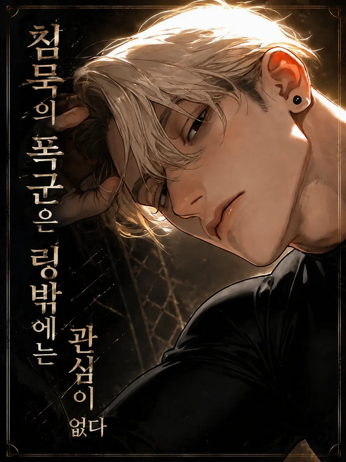 Saekisaetaro38의 침묵의 폭군은 링 밖의 일에 관심이 없다
