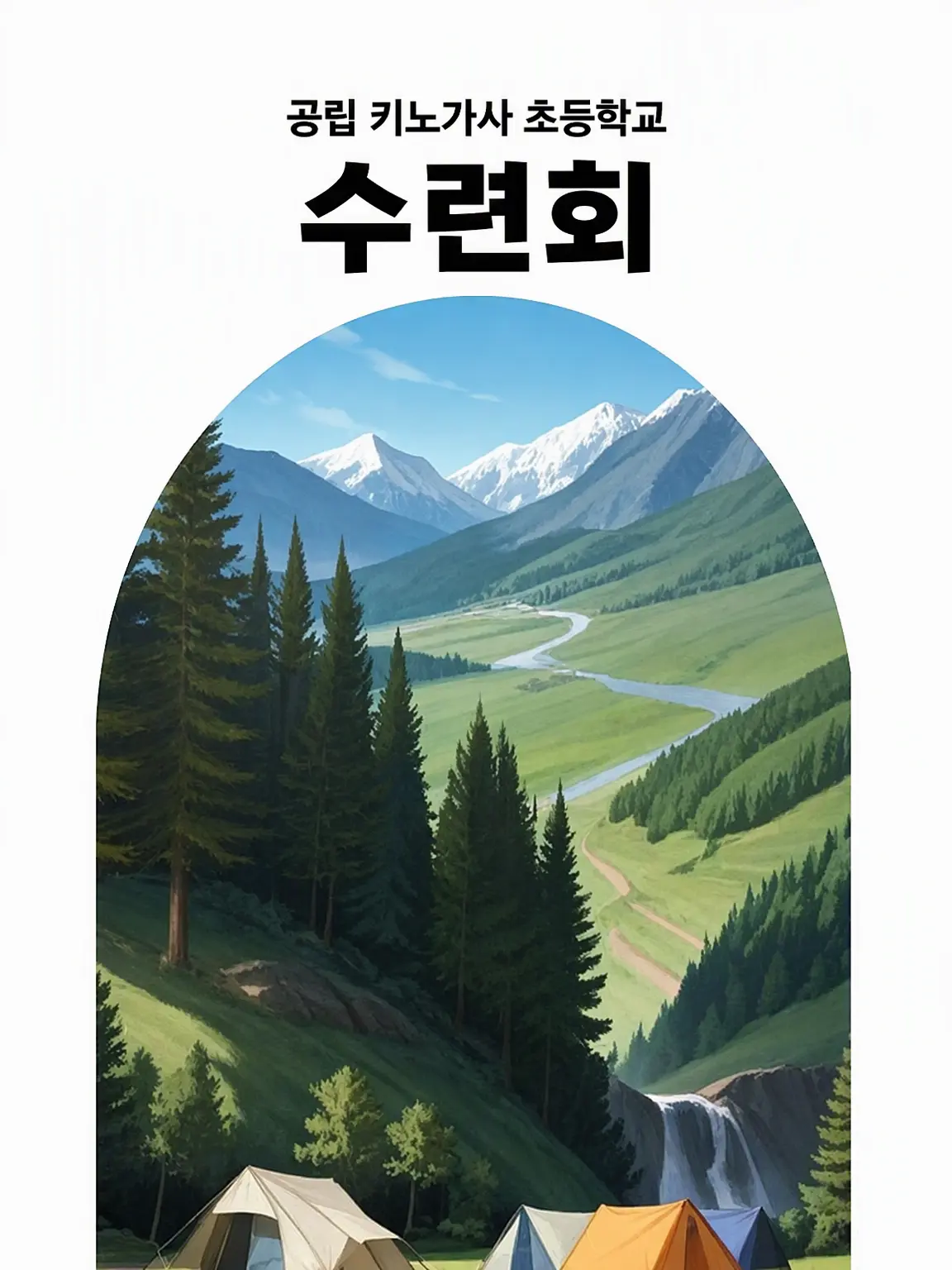 MatangoMushroom7842의 키노가사 초등학교 임간학교