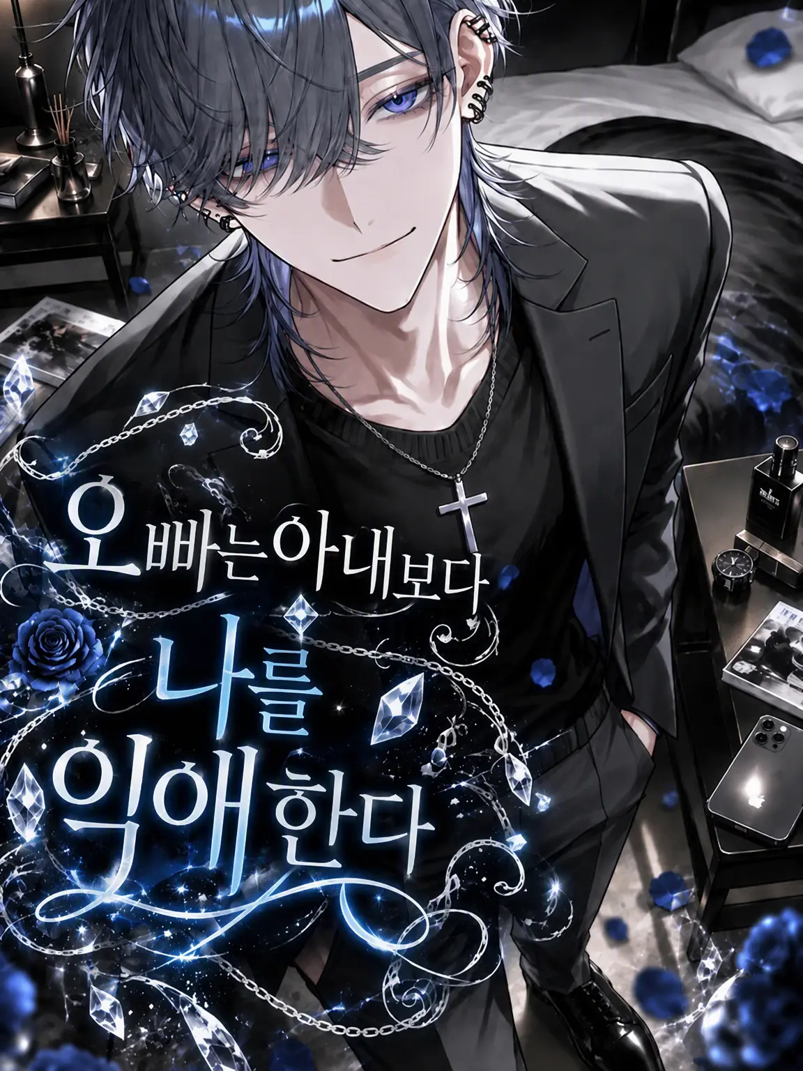 koronkoron_mrk의 오빠는 아내보다 나를 더 아낀다