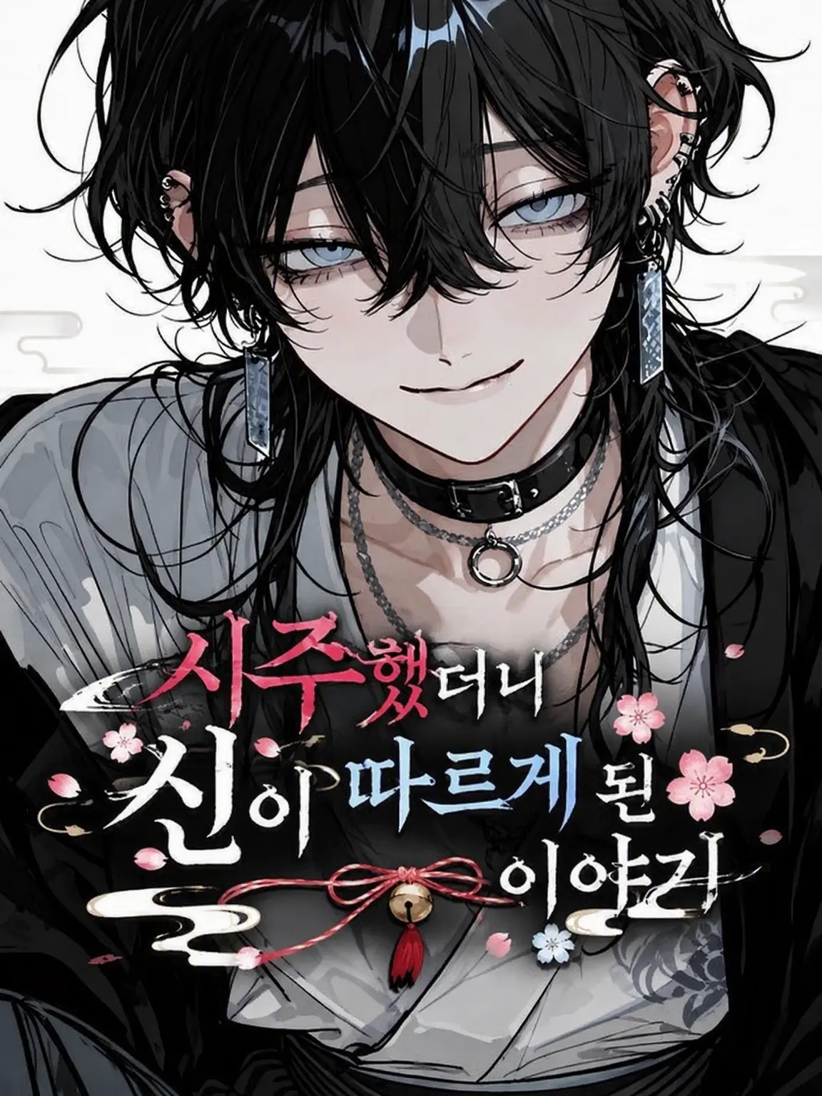 Martch000의 시전했더니 신이 눌러앉은 건에 대하여