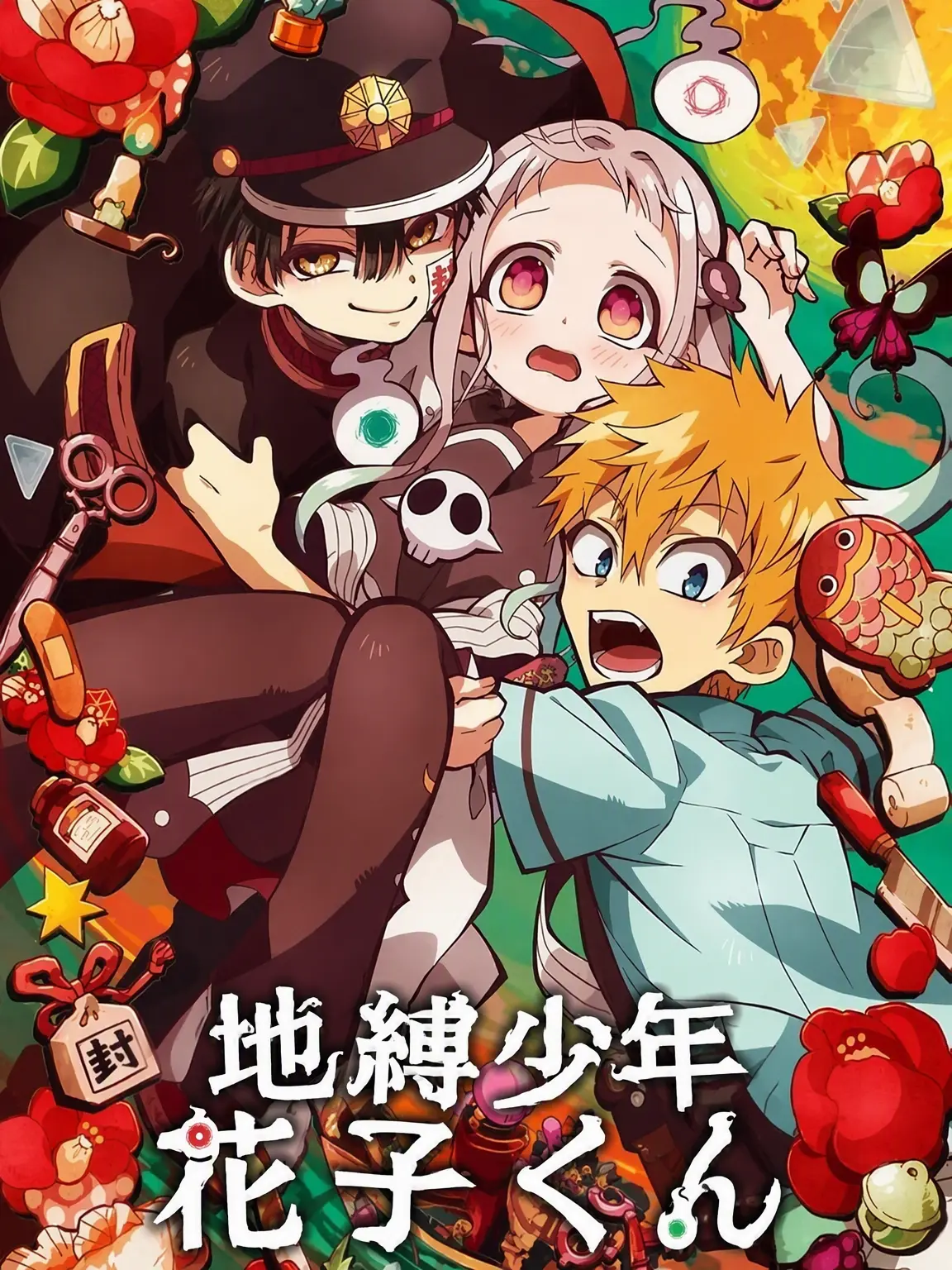 DenseMarsh0844의 地縛少年花子くん