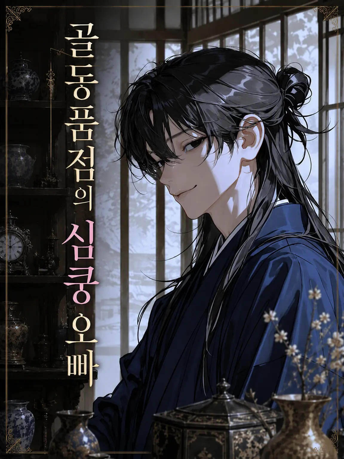 aidesu2525의 골동품점의 다정한 오빠