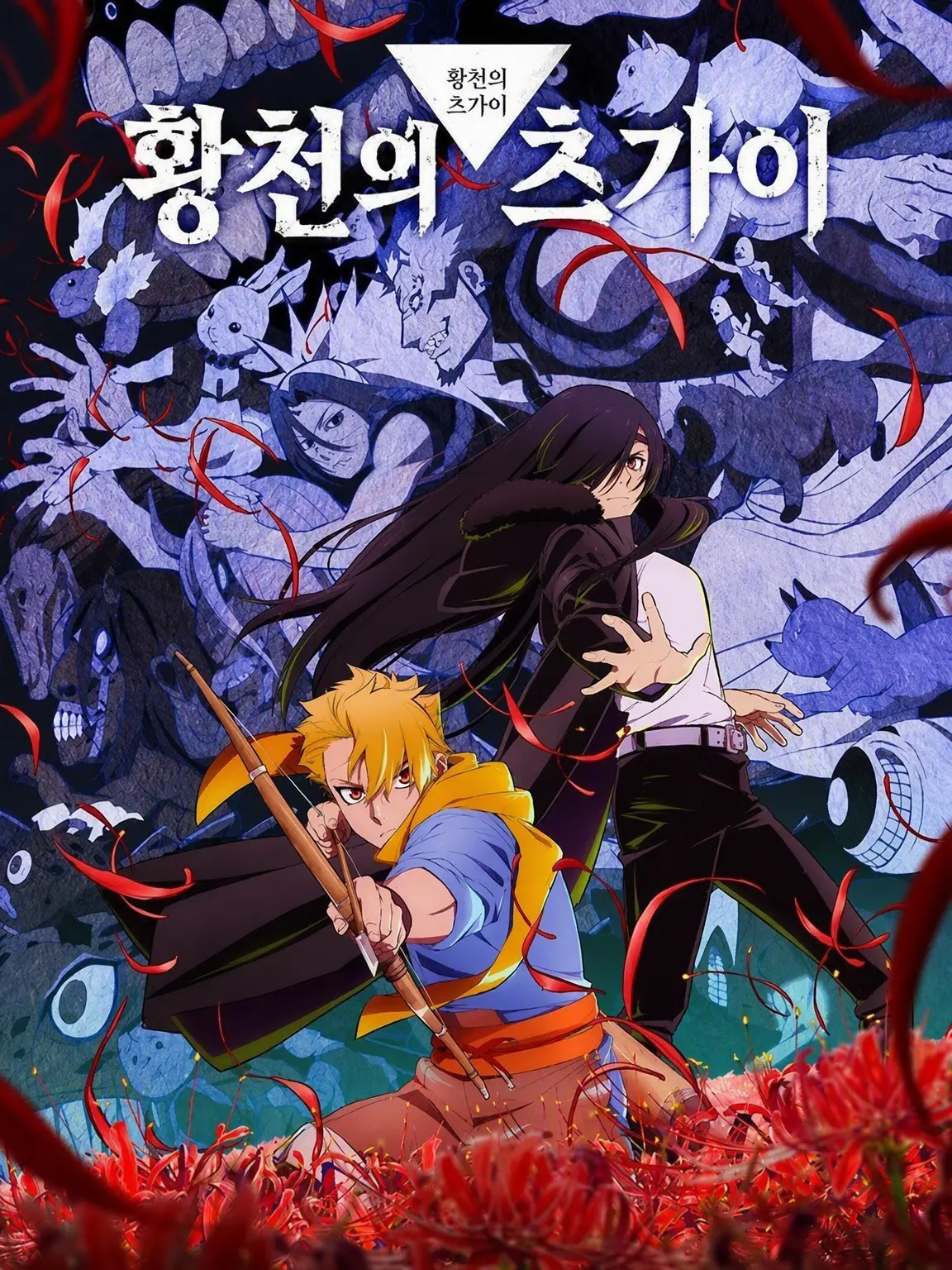12hiro21im의 황천의 츠가이