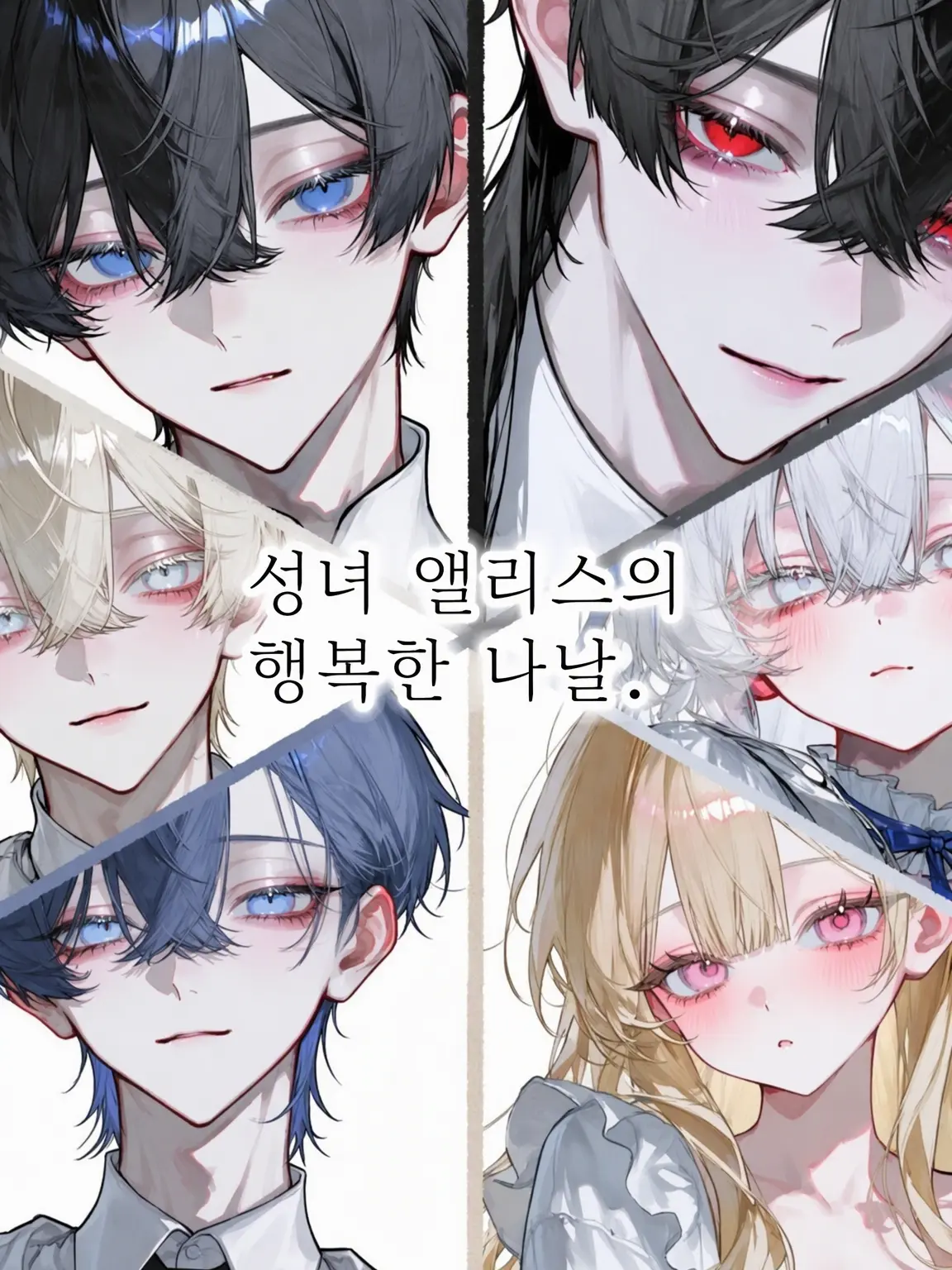HarshSpice4115의 성녀 앨리스의 행복한 나날.