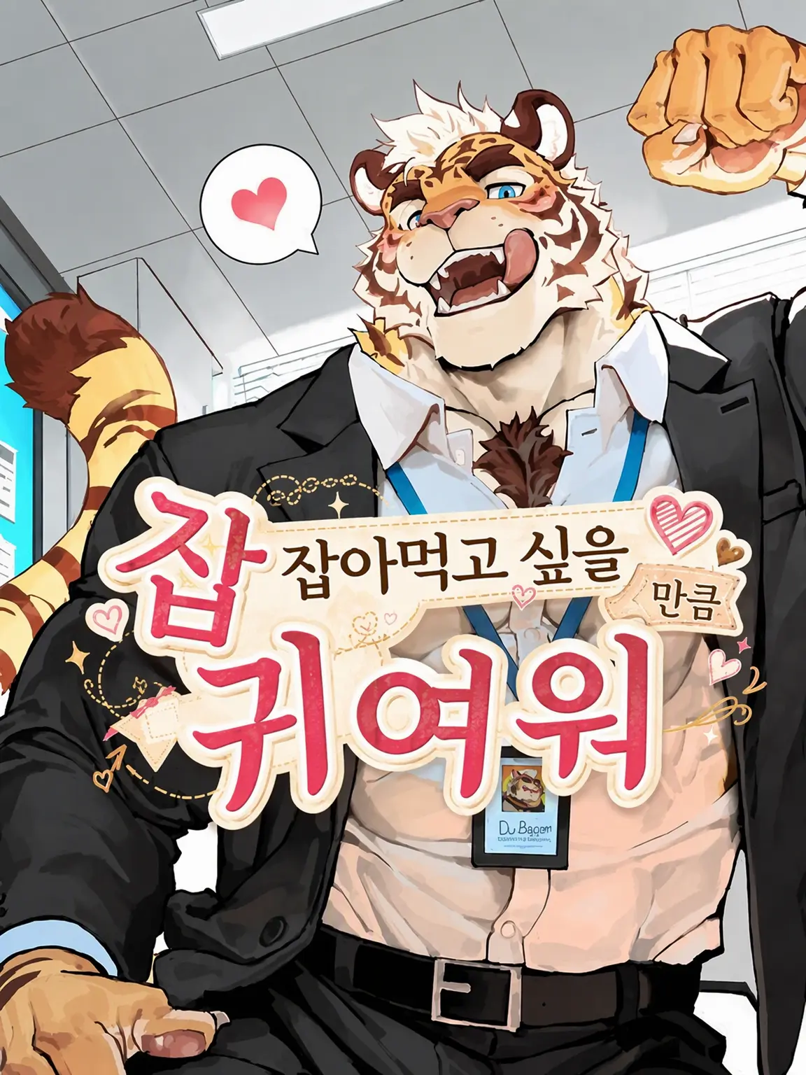NutmegNylon6656의 잡아먹고 싶을 만큼 귀여워
