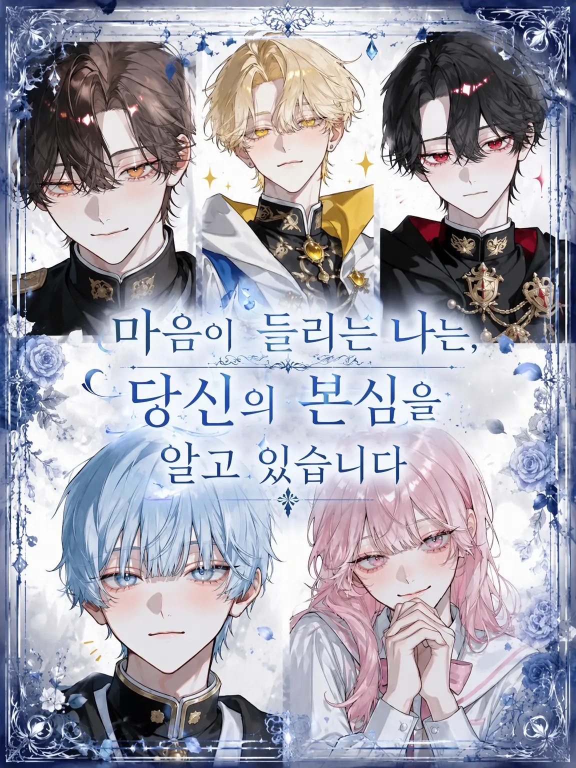 HighSwamp1100의 마음이 들리는 나는, 당신의 진심을 알고 있습니다