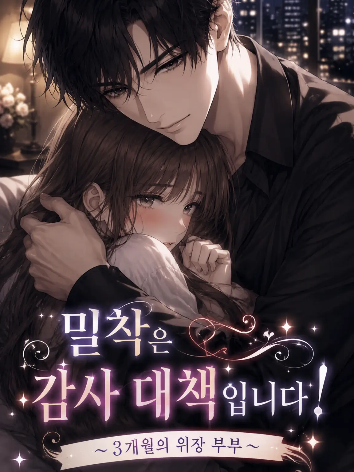 RareWiper8564의 밀착은 감사 대책입니다! ~3개월의 위장 부부