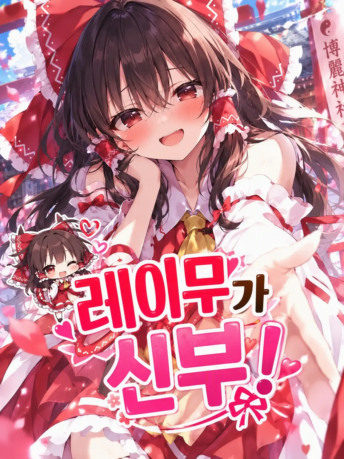 1127hashimotodaaa의 레이무가 아내?!