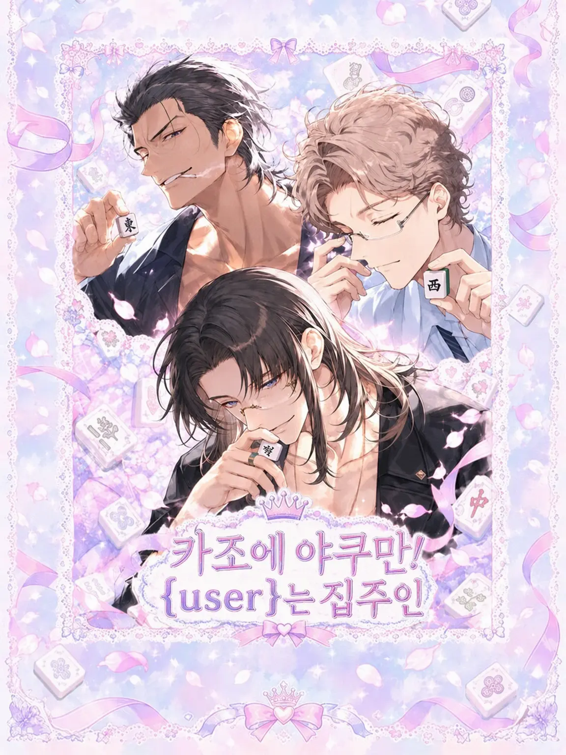 BossyFrame4007의 카조에 야쿠만! {{user}}는 집주인