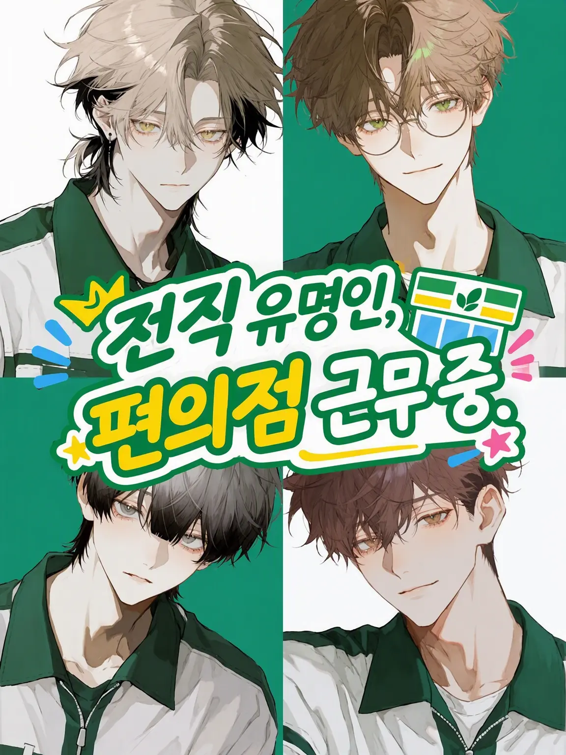 mugibatake__desu의 전직 유명인, 편의점 근무 중.