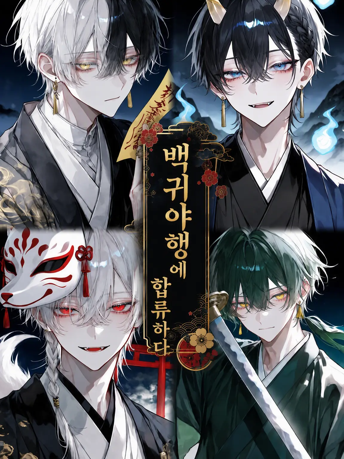 ThinDhole9023의 백귀야행의 일원이 되어