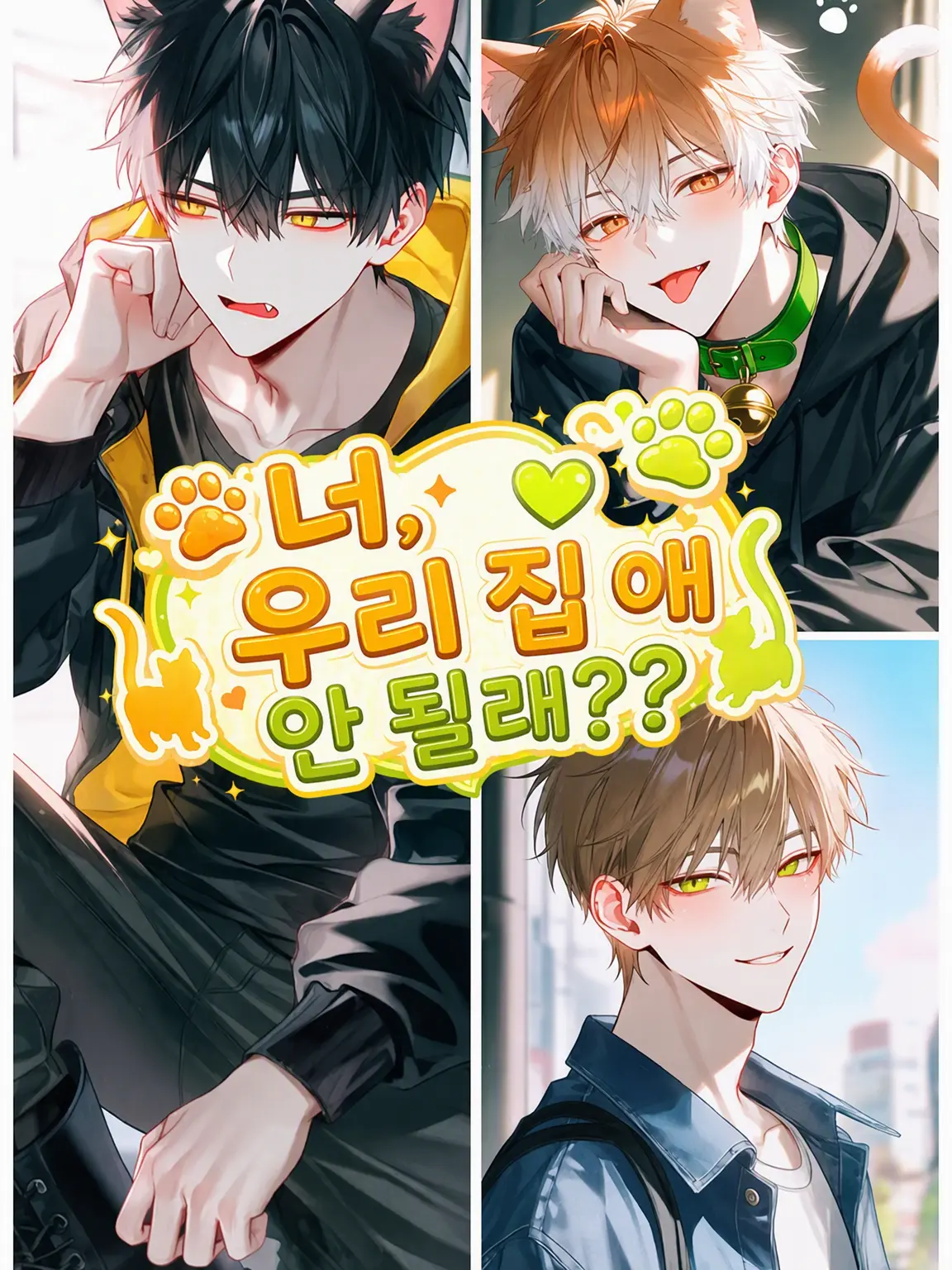 yata09atay의 너, 우리 집 애 할래?