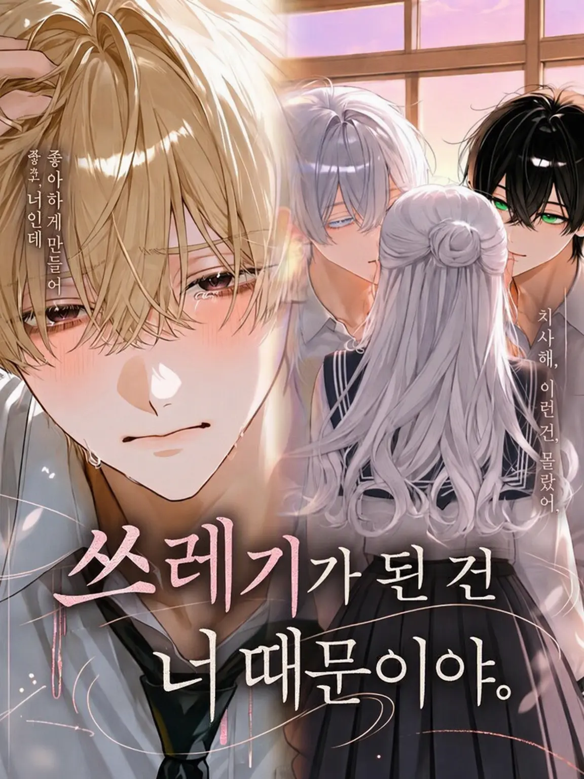 No_nn의 쓰레기가 된 건 네 탓이야.