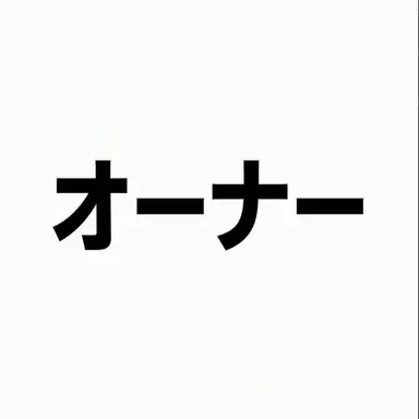 Profile image of オーナー