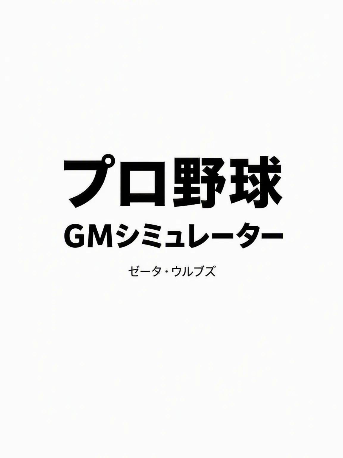SergioMayarcher의 プロ野球GMシミュレーター