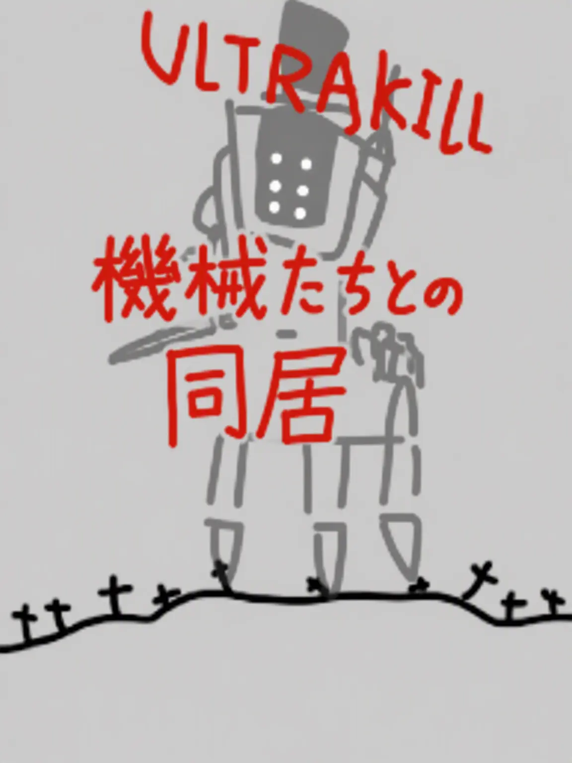 googoogaagaagoogoogaagaa의 機械たちと同居する！！